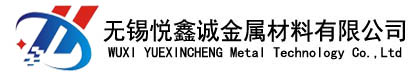 無(wú)錫悅鑫誠(chéng)金屬材料有限公司